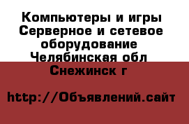 Компьютеры и игры Серверное и сетевое оборудование. Челябинская обл.,Снежинск г.